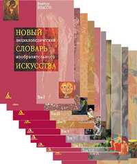 Новый энциклопедический словарь изобразительного искусства (количество томов: 10), Власов В., 2010