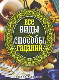 Все виды и способы гаданий, , 2010