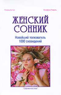 Женский сонник. Новейший толкователь 1000 сновидений, Бутчел Рональд, 2009