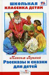 Рассказы и сказки для детей, Горький Максим, 2010