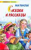 Сказки и рассказы, Толстой Л.Н., 2012