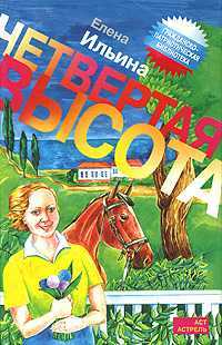 Четвертая высота, Ильина Е.Я., 2010