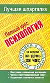 Психология. Полный курс, Ритерман Т.П., 2011