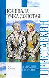 Ночевала тучка золотая, Приставкин А.И., 2011