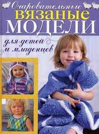 Очаровательные вязаные модели для детей и младенцев, Йенсен К., 2010
