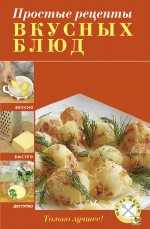 Простые рецепты вкусных блюд, , 2010