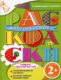 Многоразовые раскраски (котенок). Развивающие раскраски для детей от 2 лет, , 2012
