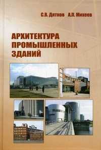 Архитектура промышленных зданий. Учебник. Гриф МО РФ, Дятков С.В., 2010