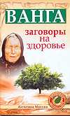 Ванга: заговоры на здоровье, Макова Ангелина, 2011