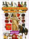 Энциклопедия для детей от А до Я. В 10 томах. Том 3. Вих-Гюй, Ратина А.А., 2010