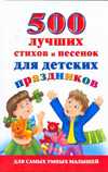 500 лучших стихов и песенок для детских праздников, Новиковская О.А., 2010