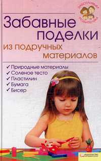 Забавные поделки из подручных материалов, Морозова З. В., 2010