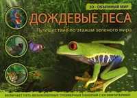 Дождевые леса, , 2009