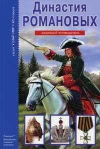 Династия Романовых, Анисимов Е.В., 2011
