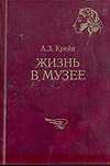 Жизнь в музее, Крейн А.З., 2002
