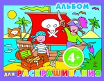 Альбом для раскрашивания (пираты), , 2010
