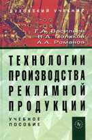 Технологии производства рекламной продукции. Учебное пособие, Васильев Г.А., 2010