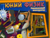 Юный физик. Развивающий конструктор, , 2009