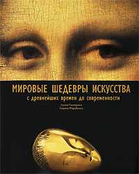 Мировые шедевры искусства, Гаспарини Лючия, 2010