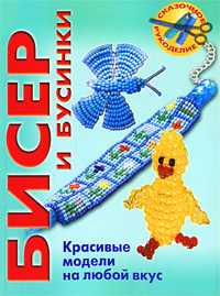 Бисер и бусинки. Красивые модели, модные аксессуары, понятные схемы, Вальц И., 2010