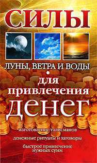 Силы Луны, Ветра и Воды для привлечения денег, Погребняк А., 2010