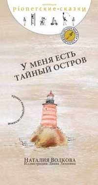 У меня есть тайный остров, Волкова Наталия, 2010