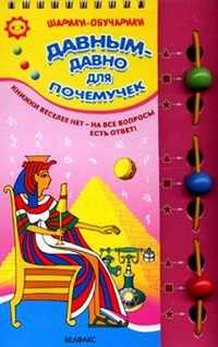 Давным - давно для почемучек, , 2007