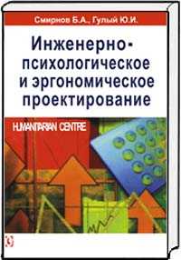 Инженерно-психологическое и эргономическое проектирование, Смирнов Б.А., 2010