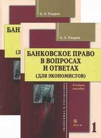Банковское право в вопросах и ответах (для экономистов). Учебное пособие. Гриф Российской Академии образования (количество томов: 2), Уваров А.А., 2009