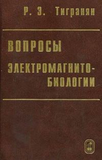 Вопросы электромагнитобиологии, Тигранян Р.Э., 2010