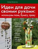Идеи для дачи своими руками, Махмутова Х.И., 2010