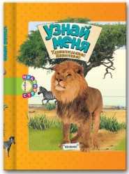 Узнай меня. Удивительные животные, , 2009