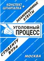 Уголовный процесс. Экзаменационные ответы студенту вуза. Учебное пособие для ВУЗов, Ларионова Е.Л., 2012