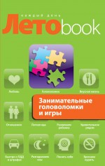 Занимательные головоломки и игры, , 2010