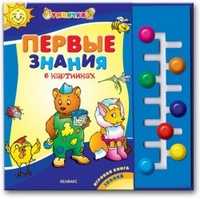 Первые знания в картинках, , 2008
