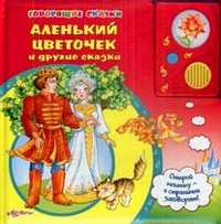 Аленький цветочек и другие сказки, , 2011
