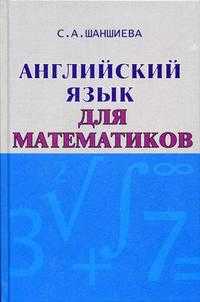 Английский язык для математиков (интенсивный курс для начинающих), Шаншиева С.А., 2009