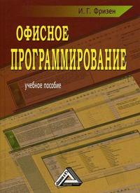 Офисное программирование, Фризен И.Г., 2012