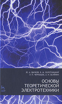 Основы теоретической электротехники, Бычков Ю.А., 2010