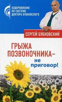 Грыжа позвоночника - не приговор!, Бубновский С.М., 2012