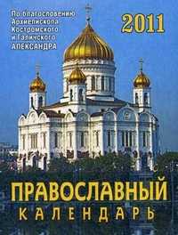 Православный календарь. Православный церковный отрывной календарь на 2011 год, , 2010