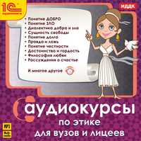 CD-ROM (MP3). Аудиокурсы по этике для вузов и лицеев, , 0000