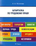 Шпаргалка по трудовому праву, Потапова А.А., 2012