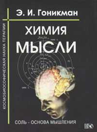 Химия мысли. Соль - основа мышления. Космобиософическая наука терапии, Гоникман Э.И., 2010