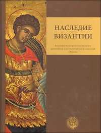 Наследие Византии. (Коллекция Музея Греческого института византийских и поствизантийских исследований в Венеции), Казанаки-Лаппа М., 2009