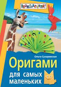 Оригами для самых маленьких, Сухаревская Ольга, 2010