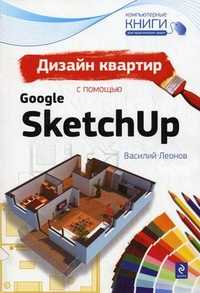 Дизайн квартир с помощью Google SketchUp, Леонов В., 2010