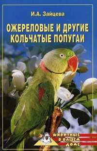 Ожереловые и другие кольчатые попугаи, Зайцева И.А., 2010