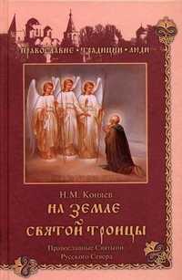 На земле Святой Троицы. Православные святыни Русского Севера, Коняев Н.М., 2010