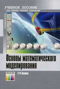 Основы математического моделирования. Учебное пособие для вузов. Гриф УМО МО РФ, Маликов Р.Ф., 2010